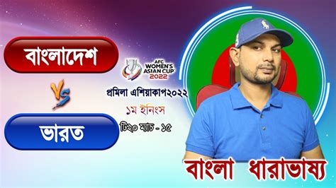 খেলা দেখা বাংলা ধারাভাষ্য বাংলাদেশ বনাম ভারত প্রমিলা এশিয়া ইনিংস ১