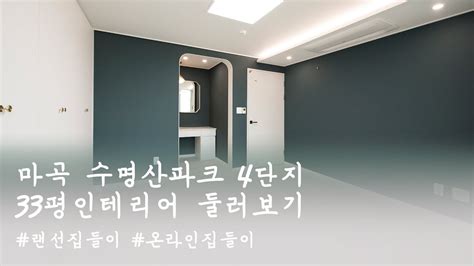 폴리싱타일과 라인조명 인테리어의 조화 강서구 마곡수명산파크 1단지 2단지 3단지 4단지 5단지 6단지 7단지 8단지 33평