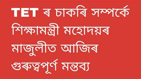 Assam Teacher Recruitment TET ৰ চকৰ সমপৰক শকষমনতৰ মহদয