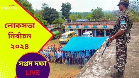 Lok Sabha Election 2024 Phase 7 Live শেষ হল লোকসভা ভোট এবার অপেক্ষা ৪