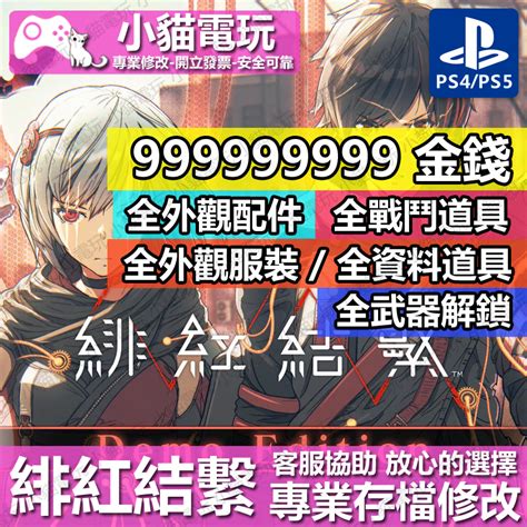 【小貓電玩】 Ps4 Ps5 緋紅結繫 專業存檔修改 金手指 Cyber Save Wizard 蝦皮購物