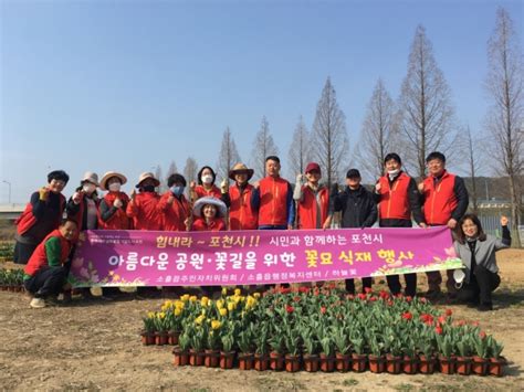 포천시 소흘읍행정복지센터 아름다운공원·꽃길조성 꽃묘식재 행사추진 일간투데이