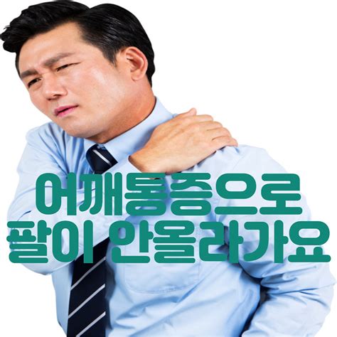 어깨 통증으로 팔이 안 올라가요