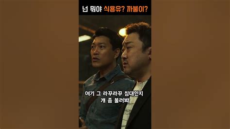 범죄도시2 휘발유 동생 식용유 까불이 ㅋㅋㅋ Youtube