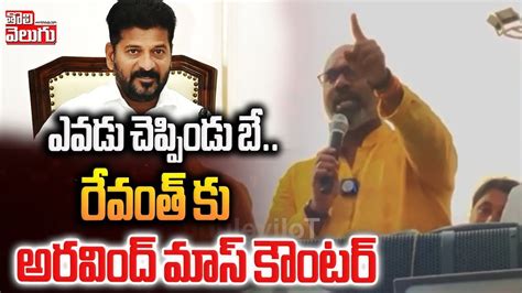 ఎవడు చెప్పిండు బే Bjp Mp Aravind Sensational Comments On Cm Revanth