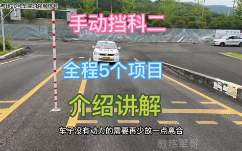 手动挡科二考试5个项目，全程讲解，同学们记得点赞收藏 教练军哥 教练军哥 哔哩哔哩视频