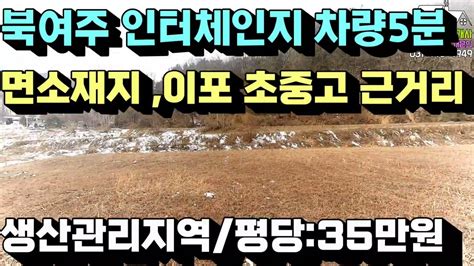 매물번호1105여주부동산급매물여주토지매매여주시 금사면 고속도로 접근성용이 면소재지 근거리 평당35만원 생산관리지역