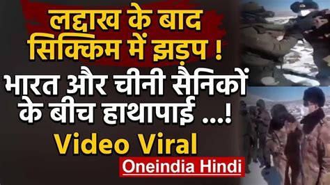 Viral Video लद्दाख के बाद सिक्किम में भारत और चीनी सैनिकों के बीच