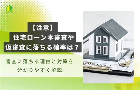 【注意】 住宅ローン本審査や仮審査に落ちる確率は？審査に落ちる理由と対策を分かりやすく解説｜いろはにマネー