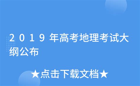 2019年高考地理考试大纲公布