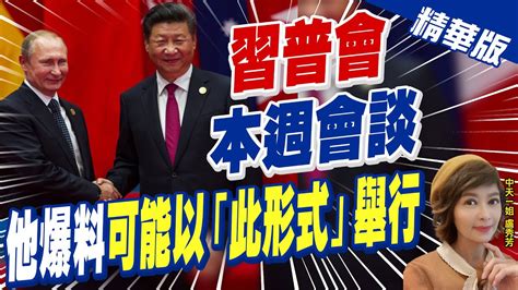 【盧秀芳辣晚報】 習普會 本週會談 他爆料可能以 此形式 舉行 中天新聞ctinews 精華版 Youtube