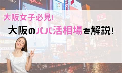 大阪のパパ活の相場は？それぞれの相場やおすすめのパパ活方法 Rich Play