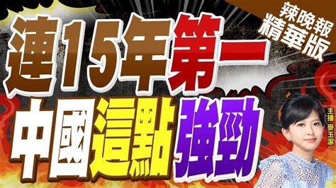 【麥玉潔辣晚報】連15冠 中國拿下 連15年第一 中國「這點」強勁 精華版 中天新聞ctinews Youtube