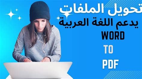 تحويل ملف Pdf الى Word يدعم اللغة العربية دون قلب الحروف طريقة سرية