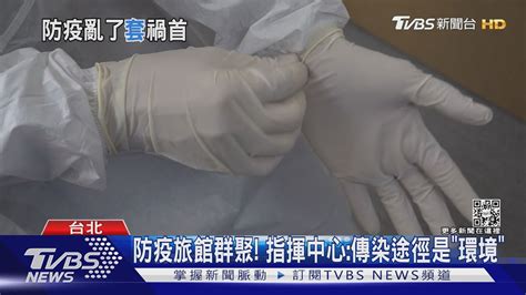 防疫旅館群聚 指揮中心傳染途徑是「環境」｜tvbs新聞 Youtube