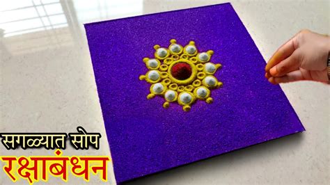 हीच ट्रिक वापरून काढा रक्षाबंधनची लाखात देखणी रांगोळी Rakshabandhan Special Innovative