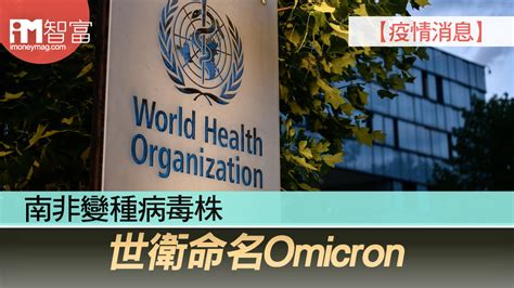 【疫情消息】南非變種病毒株 世衛命名omicron 香港經濟日報 即時新聞頻道 Imoney智富 環球政經 D211127