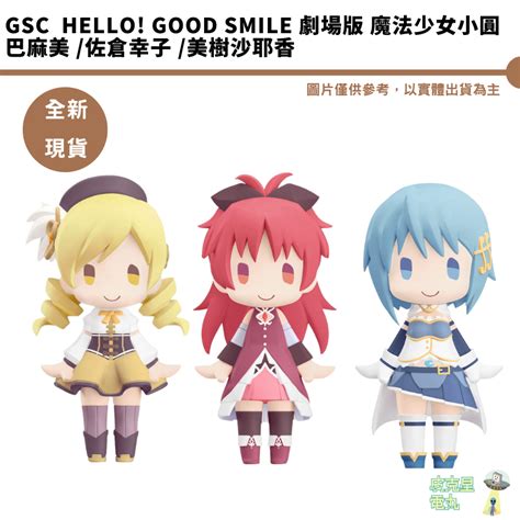 GSC 劇場版 魔法少女小圓 HELLO GOOD SMILE 巴麻美 佐倉幸子 美樹沙耶香皮克星全新現貨 蝦皮購物