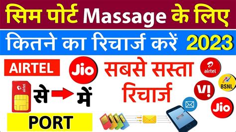 Sim Port Massage Bhejne Ke Liye Kitne Ka Recharge Kare Airtel Sabse