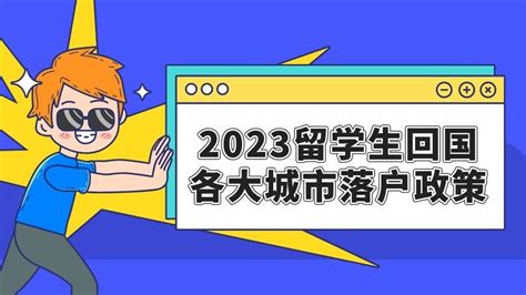 2023留学生回国落户政策 北京 上海 广州 深圳 及新一线城市落户政策！超详细