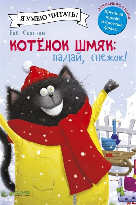 Купить книгу Котенок Шмяк. Падай, снежок! на русском языке в Чехии ...