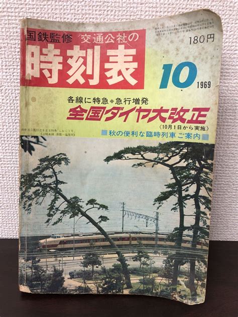 【傷や汚れあり】国鉄監修 交通公社の時刻表 1969年10月 全国ダイヤ大改正 日本交通公社【虫食い跡あり】の落札情報詳細 Yahoo