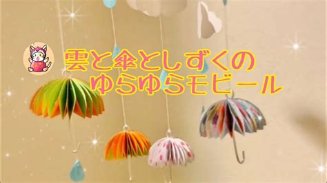 人類 ミルク 退屈な モビール 手作り 傘 手順 スロー コショウ