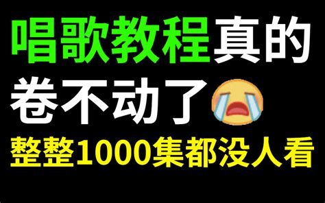 【唱歌1000集】目前b站最完整的唱歌教程，包含所有唱歌技巧！这还没人看， 哔哩哔哩