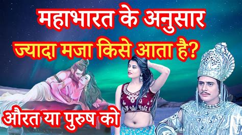 महाभारत के अनुसार स्त्री पुरुष में ज्यादा मजा किसे आता है The Biggest Secret Of Mahabharata