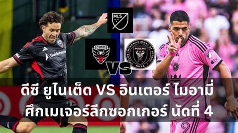 วเคราะห ดซ ยไนเตด VS อนเตอรไมอาม ศกเมเจอรลกซอกเกอร นดท 4