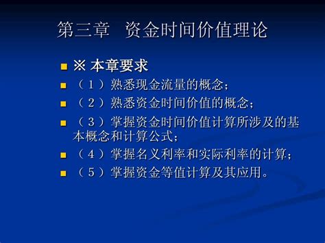 第三章 资金时间价值理论word文档在线阅读与下载无忧文档