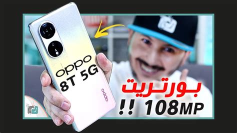 اوبو رينو 8 تي فتح العلبة وتجربة الكاميرا الجديدة كليا Oppo Reno 8t 5g