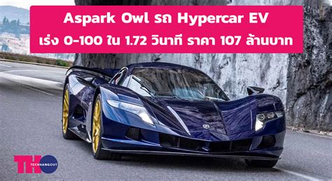 Aspark Owl รถ Ev Hypercar เร่ง 0 100 ใน 1 72 วินาที วิ่งได้ 400 กม