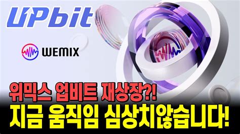 코인추천 위믹스 업비트 재상장 지금 움직임 심상치않습니다 위믹스 위메이드 Wemix Youtube