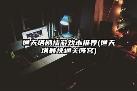 通天塔剧情游戏本推荐通天塔最快通关阵容性价比高的笔记本电脑排行榜