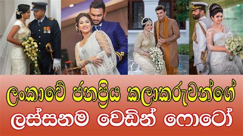 ලංකාවේ ජනප්‍රියම කලාකරුවන්ගේ ලස්සනම වෙඩින් ෆොටෝ Sri Lankan Actress And Actors Wedding Photos