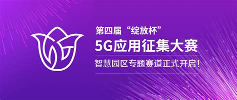 第四届“绽放杯”5g应用征集大赛智慧园区专题赛火热征集中 中移物联网有限公司