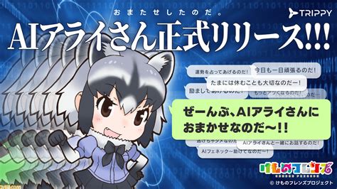 【けものフレンズ】aiアライさんが本日（5 29）リリース。chatgptを活用し、lineでいつでも会話できる。お悩み相談もおまかせなのだ