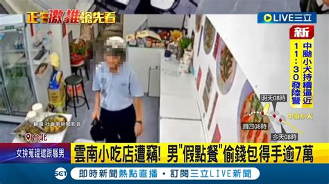 小偷順手牽羊如入無人無境 雲南小吃店遭竊 男假點餐偷錢包得手逾7萬 無視其他客人下手偷 被害店家氣喊太囂張 │記者 賴心怡 江文賢