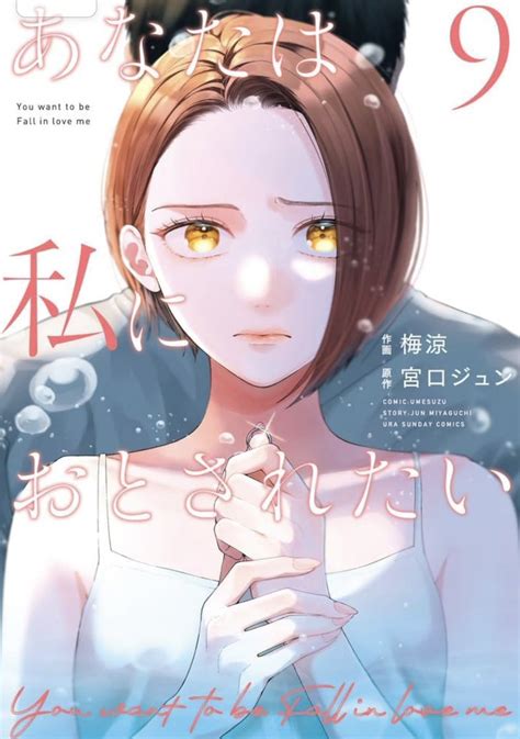 「あなたは私におとされたい 160話更新されました🪄 あなおと史上最大の修羅場です よろしくお願いします〜 」梅涼の漫画