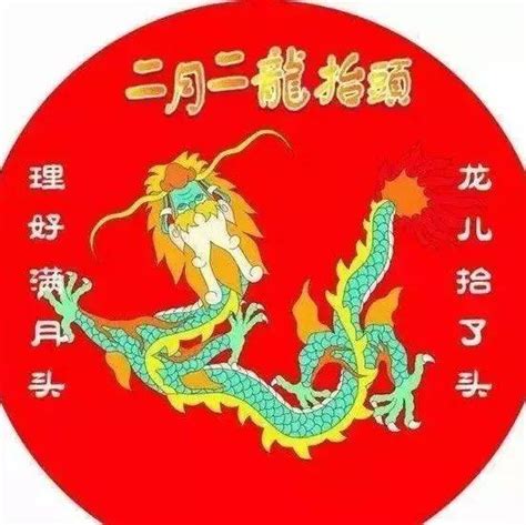 二月二龙抬头，问候 初二 永久 顺达