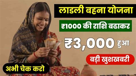 Ladli Behna Yojana Me 3000 Kab Milega लाडली बहना योजना में रु3000 कब