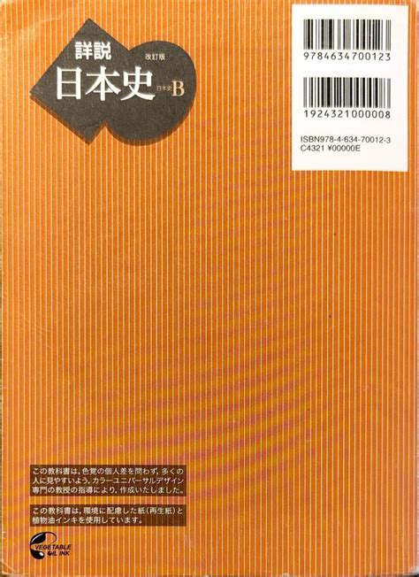 Yahooオークション 山川出版社 「詳説 日本史b」 管理番号20240715