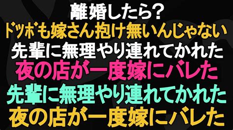 【スカッとする話】離婚したら？ﾄﾞﾂﾎﾞも嫁さん抱け無いんじゃない？先輩に無理やり連れてかれた夜の店が一度嫁にバレた【修羅場】 Youtube