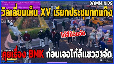 วลเลยมเหน XV เรยกประชมทกแกง คยเรอง BMK กอนเจอโกลแซวฮาจด