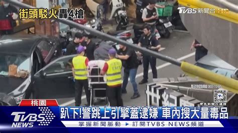 碰 拒檢 衝撞 警連轟4槍制止 嫌膝蓋中彈｜tvbs新聞 Tvbsnews02 Youtube