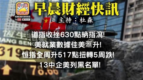 10 8【早晨財經】 主持 杜森 道指收挫630點納指瀉 美就業數據佳美滙升 恒指全周升517點扭轉5周跌 13中企美列黑名單 Youtube