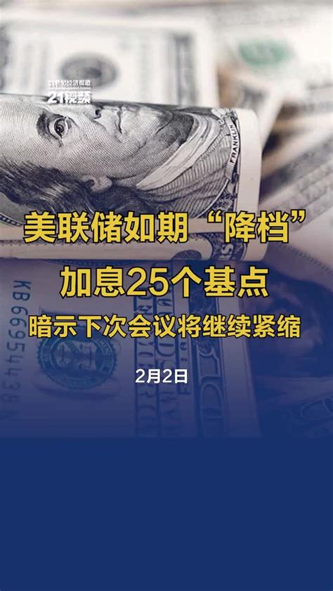 视频丨美联储如期“降档” 加息25个基点 暗示下次会议将继续紧缩凤凰网视频凤凰网