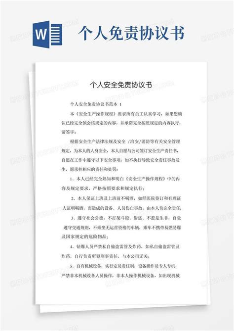 个人安全免责协议书word模板下载编号lmmnpwal熊猫办公