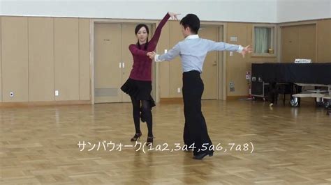 社交ダンス サンバ A 初心者レッスン動画 足型基本ステップ動画 Youtube